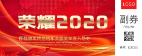 企业年会入场券