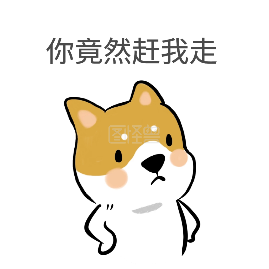 你竟然赶我走表情包