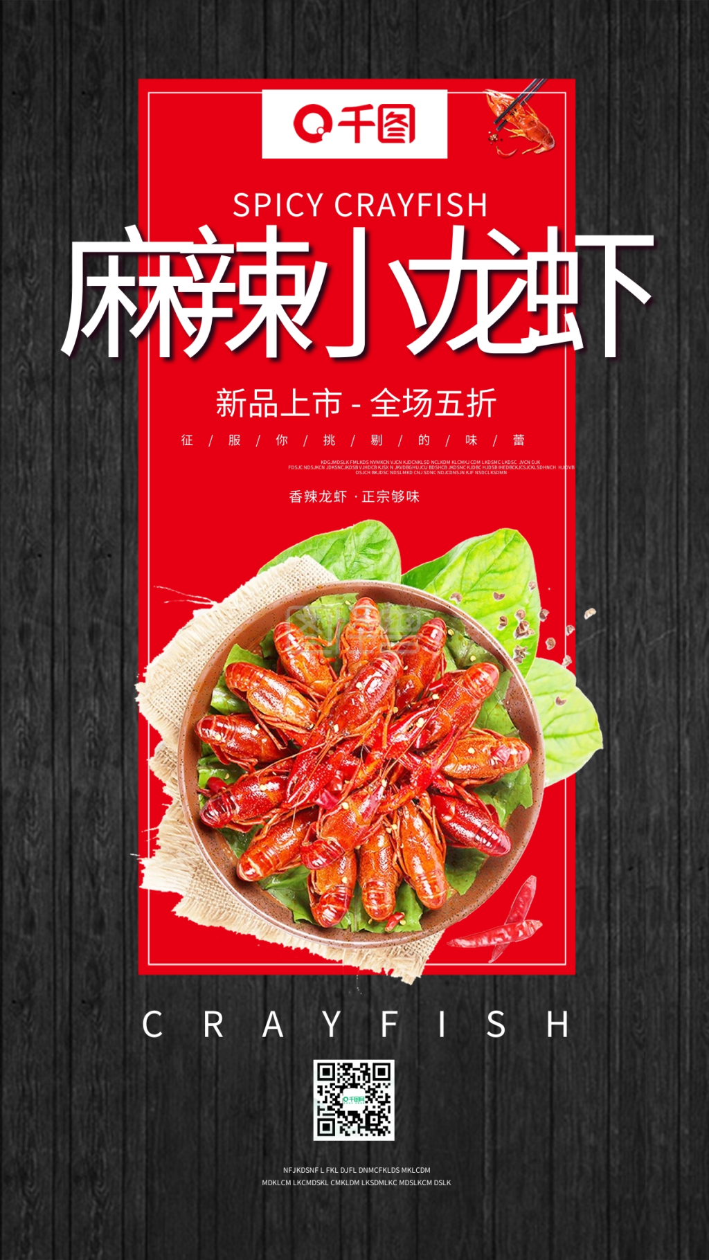 小龙虾促销海报-小龙虾活动促销手机海报在线图片制作-图怪兽