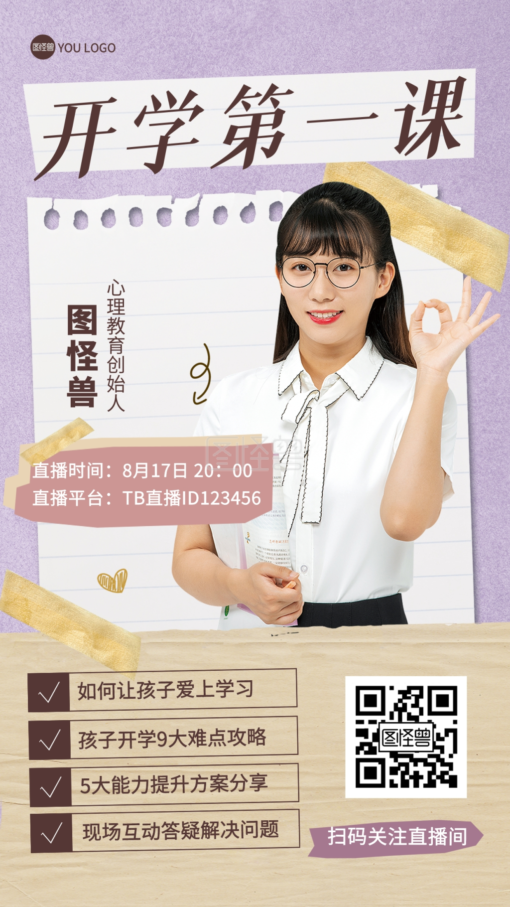 开学第一课拒绝校园欺凌直播课海报