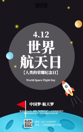 卡通世界航天日海报