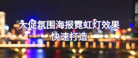 大促氛围海报霓虹灯效果快速打造公众号封面