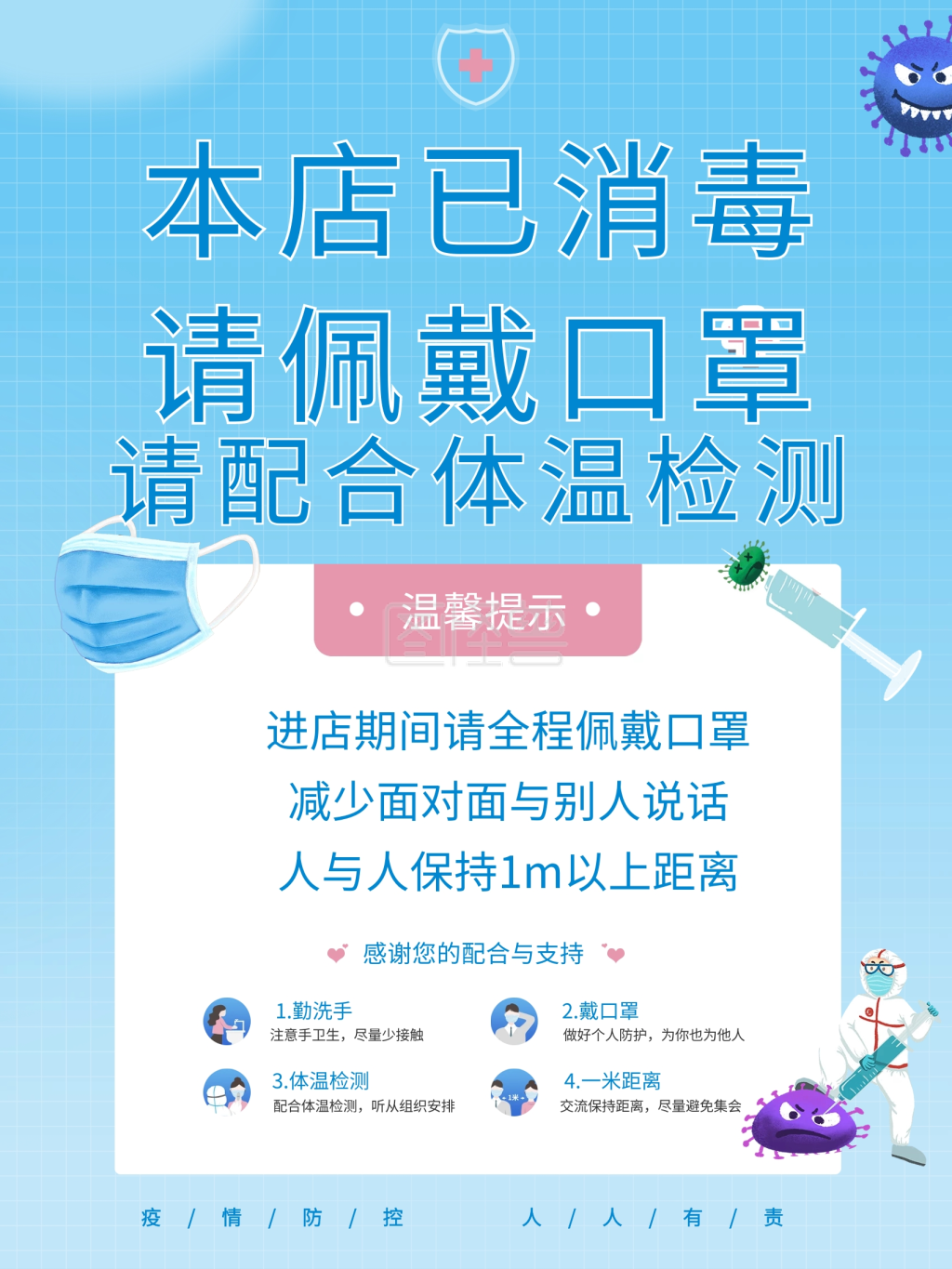 新冠疫情防控防疫措施戴口罩温馨提示海报