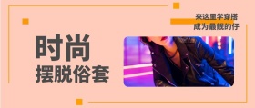 时尚 摆脱俗套 来这里学穿搭 成为最靓的仔 时尚服装文艺服饰女装购物公众号封面