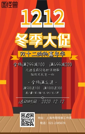 双十二活动促销宣传卡通创意手机海报