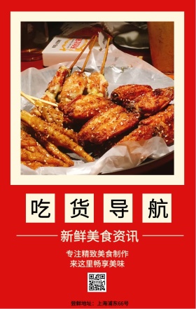 吃货导航 新鲜美食资讯 来这里畅享美味 专注精致美食制作 尝鲜地址：上海浦东66号 吃货告示手机海报