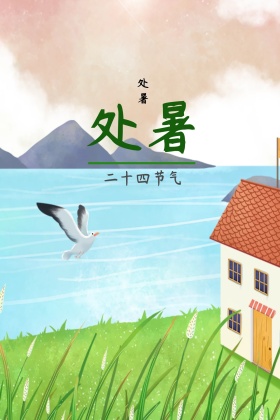 处暑二十四节气公众号配图