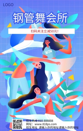 钢管舞培训招生宣传营销海报