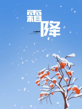 原创插画二十四节气24节气霜降海报展板