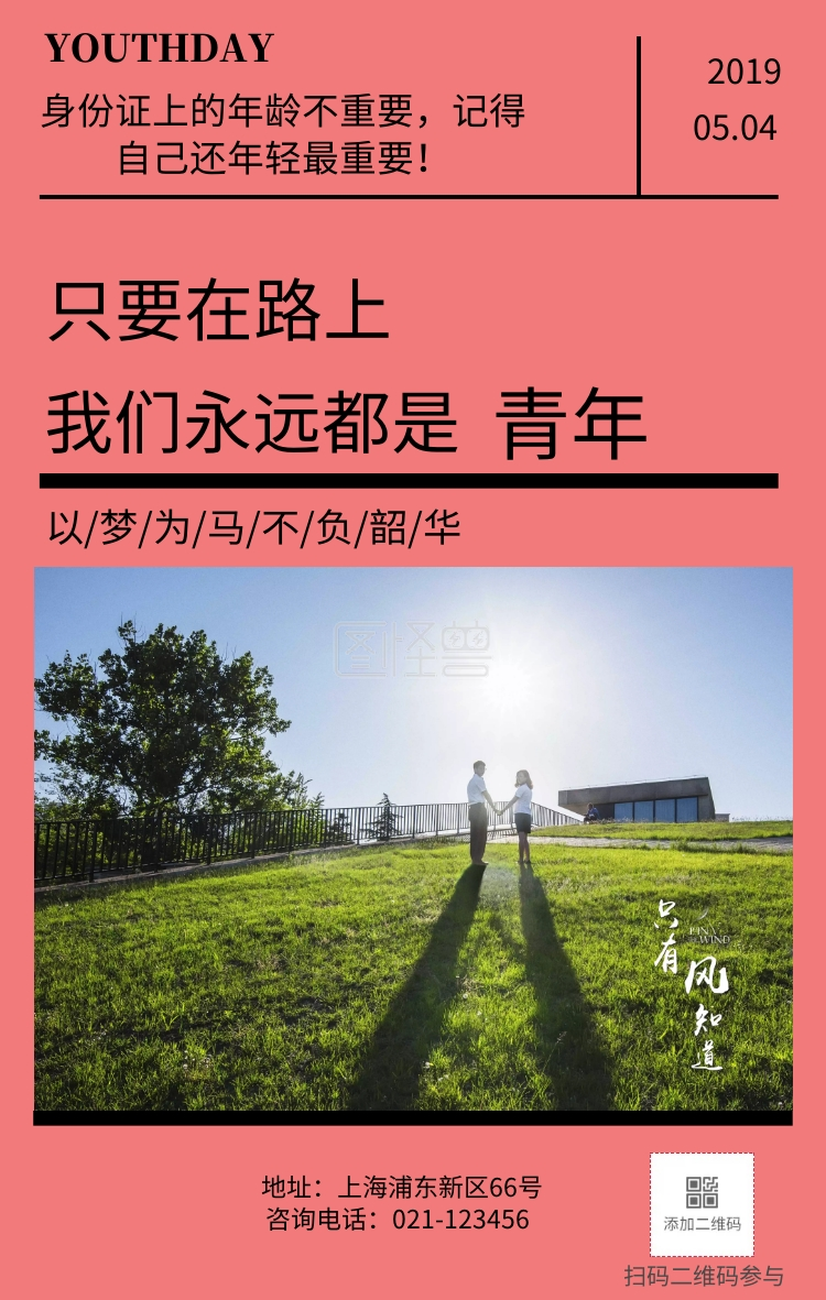 五四在路上励志海报电话地址在路上励志图片2022年龄海报