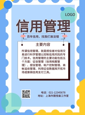 信用管理宣传页宣传单