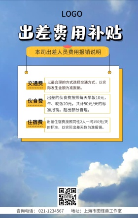 出差费用补贴说明手机海报
