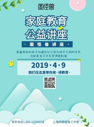 家庭教育主题公益讲座宣传海报