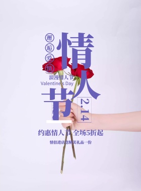 紫色清新简约情人节宣传促销海报