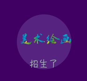 手绘美术招生朋友圈封面