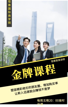 金牌课程 怪兽首席讲师 怪兽国际商学院 让新人迅速脱白赚钱不是梦 每周五晚20：00准时开课 塑造精彩绝伦的朋友圈、增加购买率 微商课程手机海报