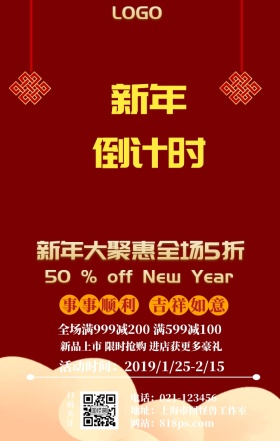 新年倒计时优惠手机海报
