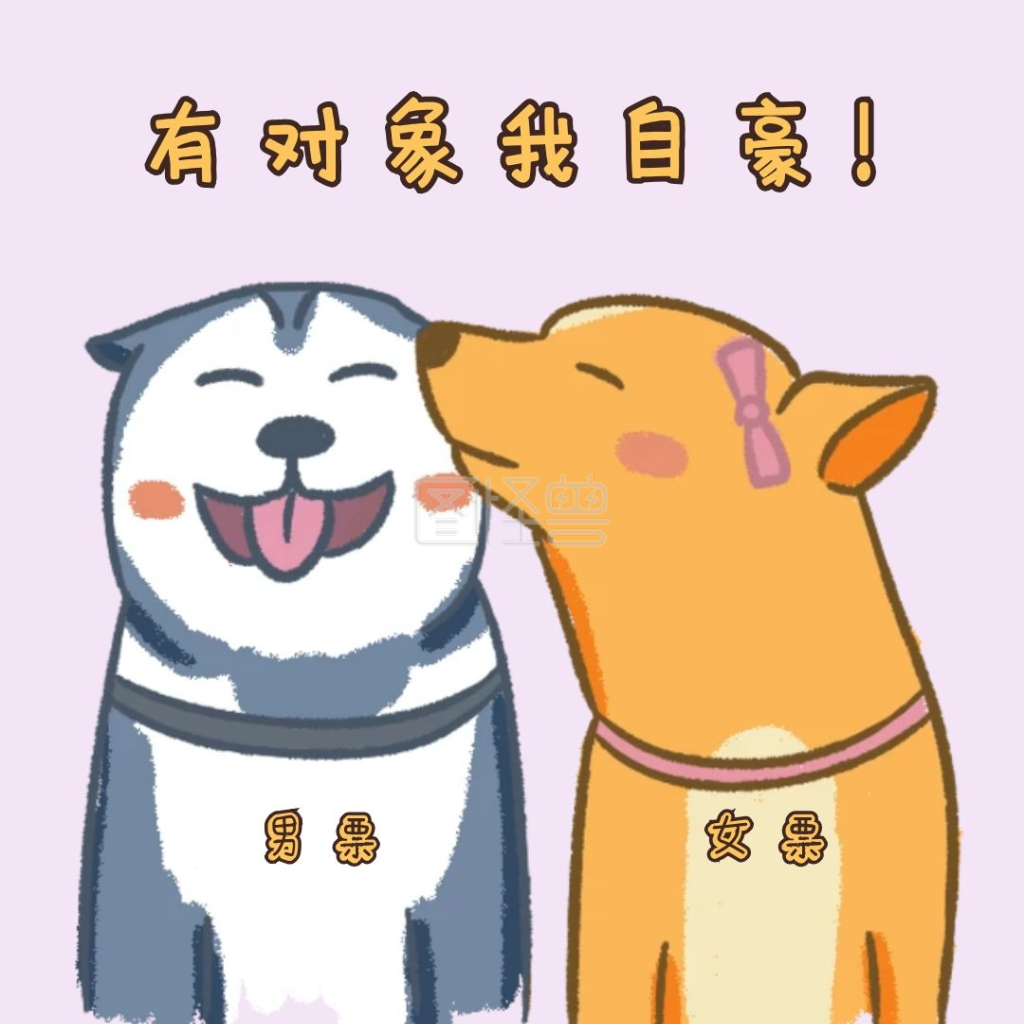 有对象我自豪卡通狗紫色搞笑表情包