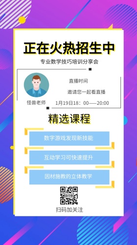 怪兽老师 精选课程 直播时间 扫码加关注 正在火热招生中 邀请您一起看直播 数字游戏发现新技能 互动学习可快速提升 因材施教的立体教学 专业数学技巧培训分享会 1月19日18：00——20:00 讲座/课程邀请函