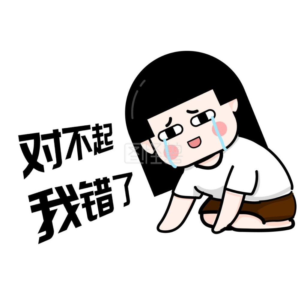 认错三联文字表情包