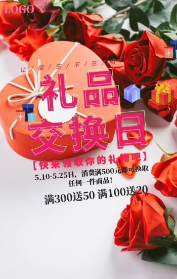 礼品交换日店铺促销手机海报