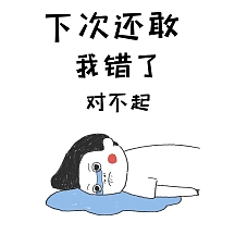 认错三联卡通表情包