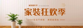 电商淘宝天猫家装嘉年华家具家居促销海报banner模板设计