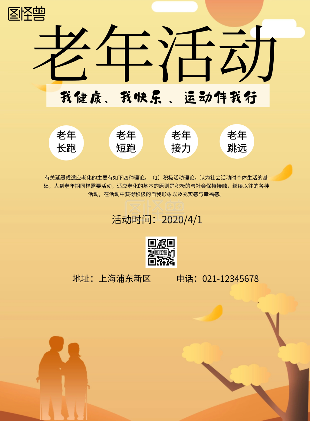 简约风格老年活动宣传海报