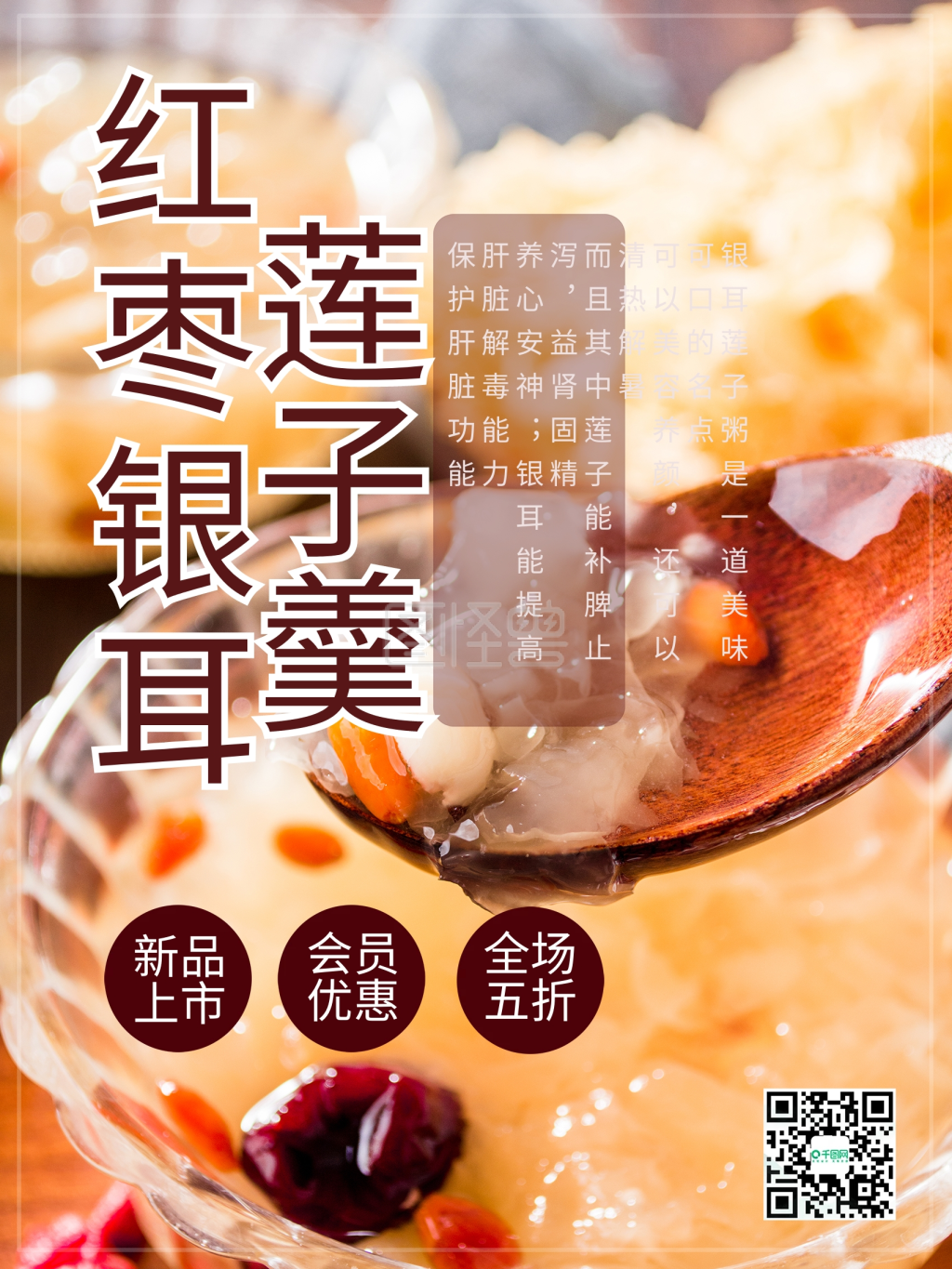 红枣银耳莲子粥海报