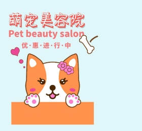 萌宠美容院朋友圈封面