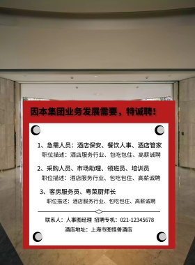酒店地址：上海市图怪兽酒店 3、客房服务员、粤菜厨师长  因本集团业务发展需要，特诚聘！ 2、采购人员、市场助理、领班员、培训员 1、急需人员：酒店保安、餐饮人事、酒店管家 职位描述：酒店服务行业、包吃包住、高薪诚聘 职位描述：酒店服务行业、包吃包住、高薪诚聘 职位描述：酒店服务行业、包吃包住、高薪诚聘 联系人：人事图经理  招聘专机：021-12345678 酒店招聘春季招聘服务营业招聘海报