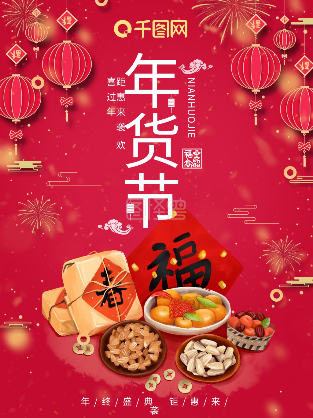 2022年年货节海报设计