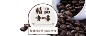 精品咖啡 焦糖玛奇朵|蓝山咖啡 咖啡热饮实体店公众号封面