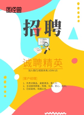 简笔画黄蓝招聘海报