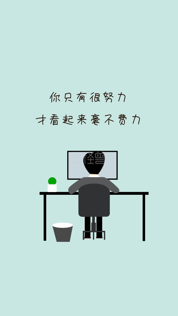 你只有很努力 才看起来毫不费力 励志创意文案简约手机壁纸