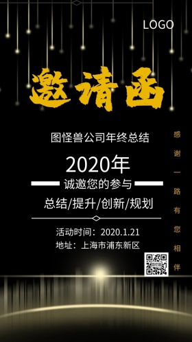 邀请函年终总结提升创新