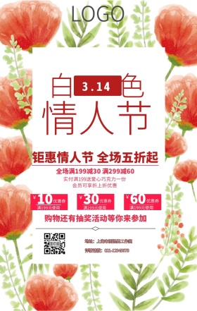 白色情人节促销手机海报