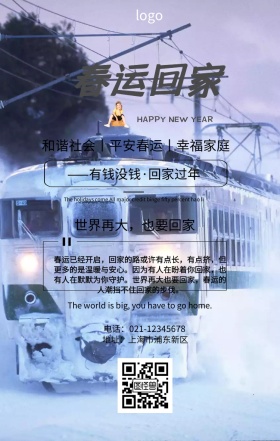 春运回家手机海报