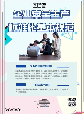 企业安全生产 标准化基本规范宣传