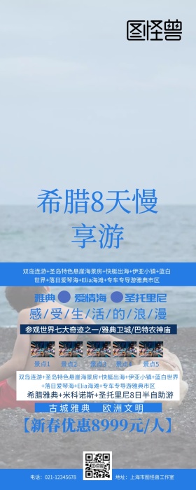 希腊8天慢享遊蓝色简约营销长图旅游