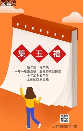 集五福喜庆福气春节新年宣传手机海报