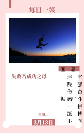 宜 忌 星期三 每日一签 3月13日 失败乃成功之母 坚强奋斗拼搏向前 浮躁伤感一蹶不振 励志插画人物日签