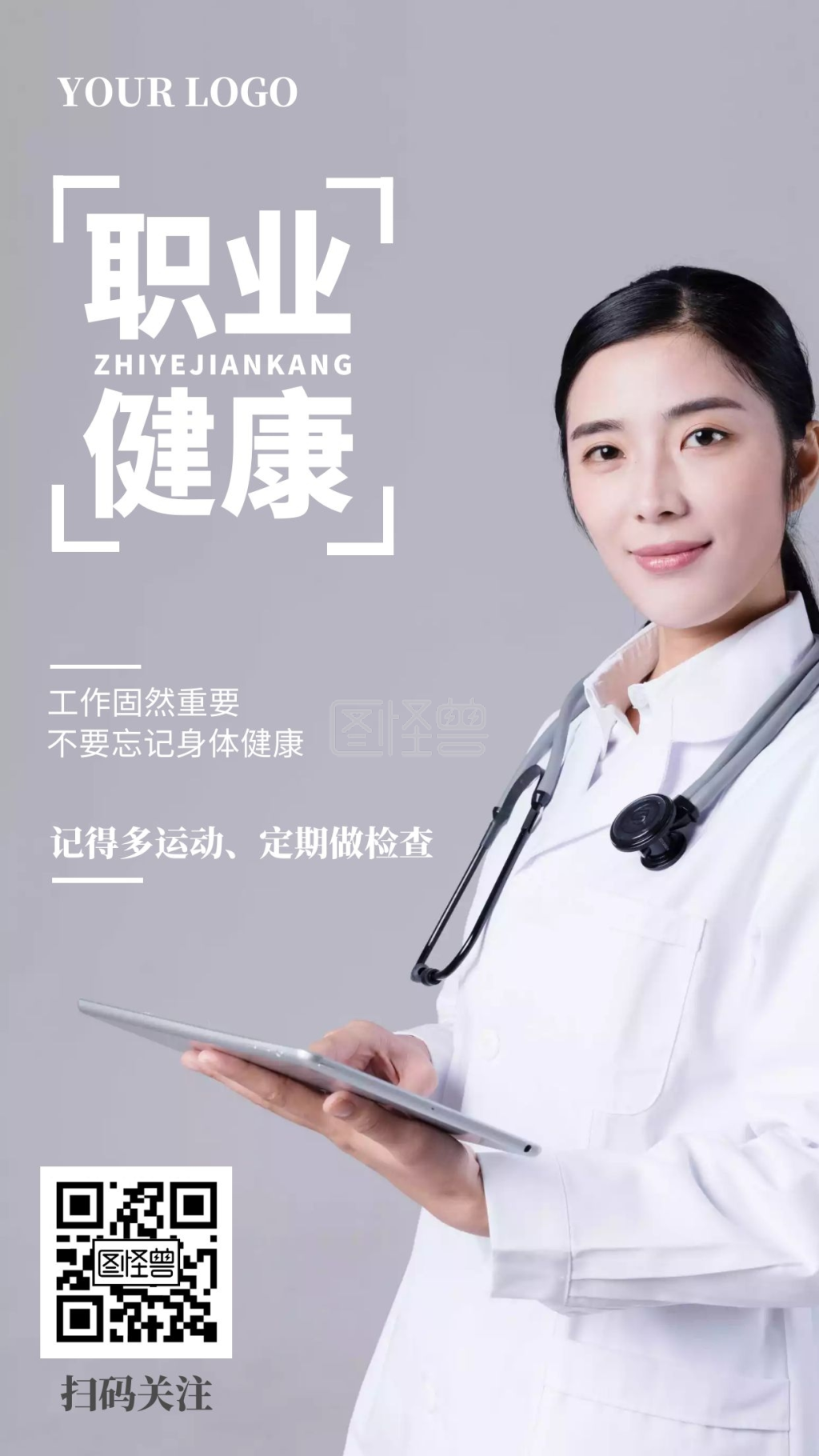 职业健康规划手机海报
