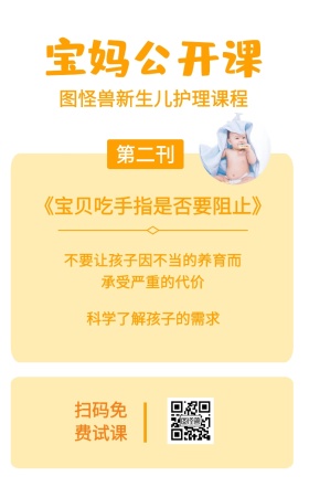 第二刊 宝妈公开课 扫码免费试课 科学了解孩子的需求 图怪兽新生儿护理课程 《宝贝吃手指是否要阻止》 不要让孩子因不当的养育而承受严重的代价 婴儿护理宝妈公开课手机海报