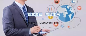 创意总结 展望未来 WORK SUMMARY REPORT 工作总结公众号封面