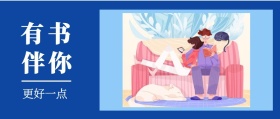 有书 伴你 更好一点 读书插画有书文艺简约公众号封面