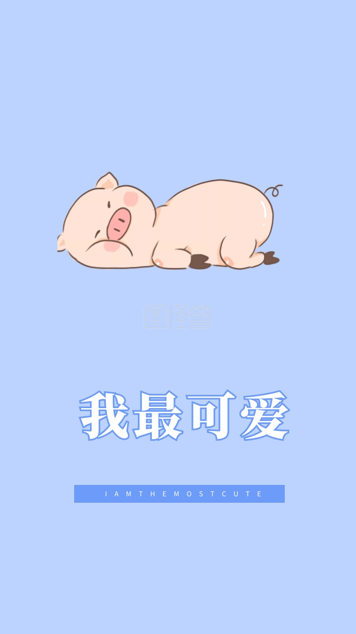 我最可爱 iamthemostcute 创意文字简约手机壁纸