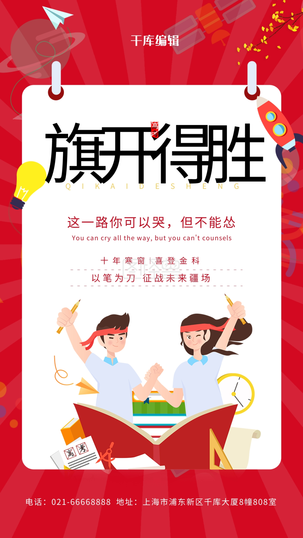 高考旗开得胜红色创意海报