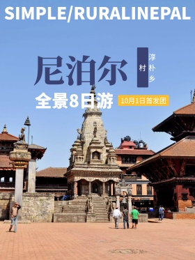 2017尼泊尔最美乡村淳朴乡村旅游海报