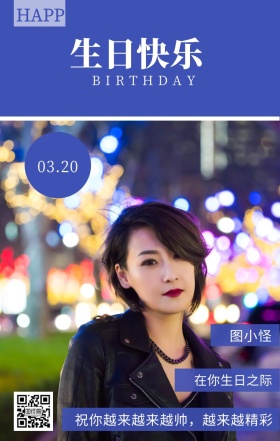 图小怪 生日快乐 03.20 HAPPY 在你生日之际 BIRTHDAY 祝你越来越来越帅，越来越精彩 员工生日祝福简约手机海报